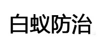 广宁白蚁治理消杀